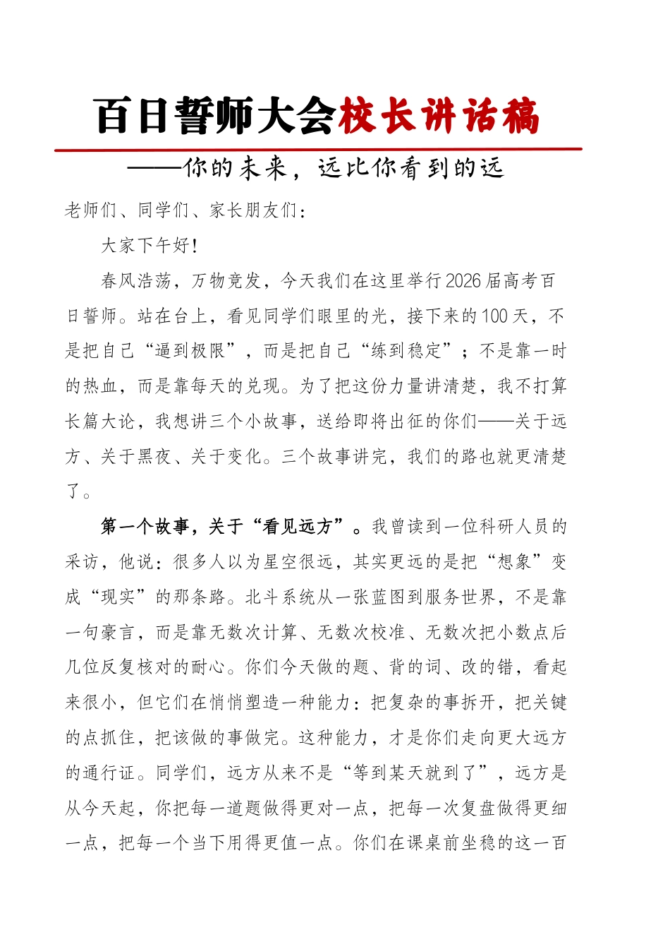 高三高考百日誓师校长讲话稿:你的未来,远比你看到的远_第1页