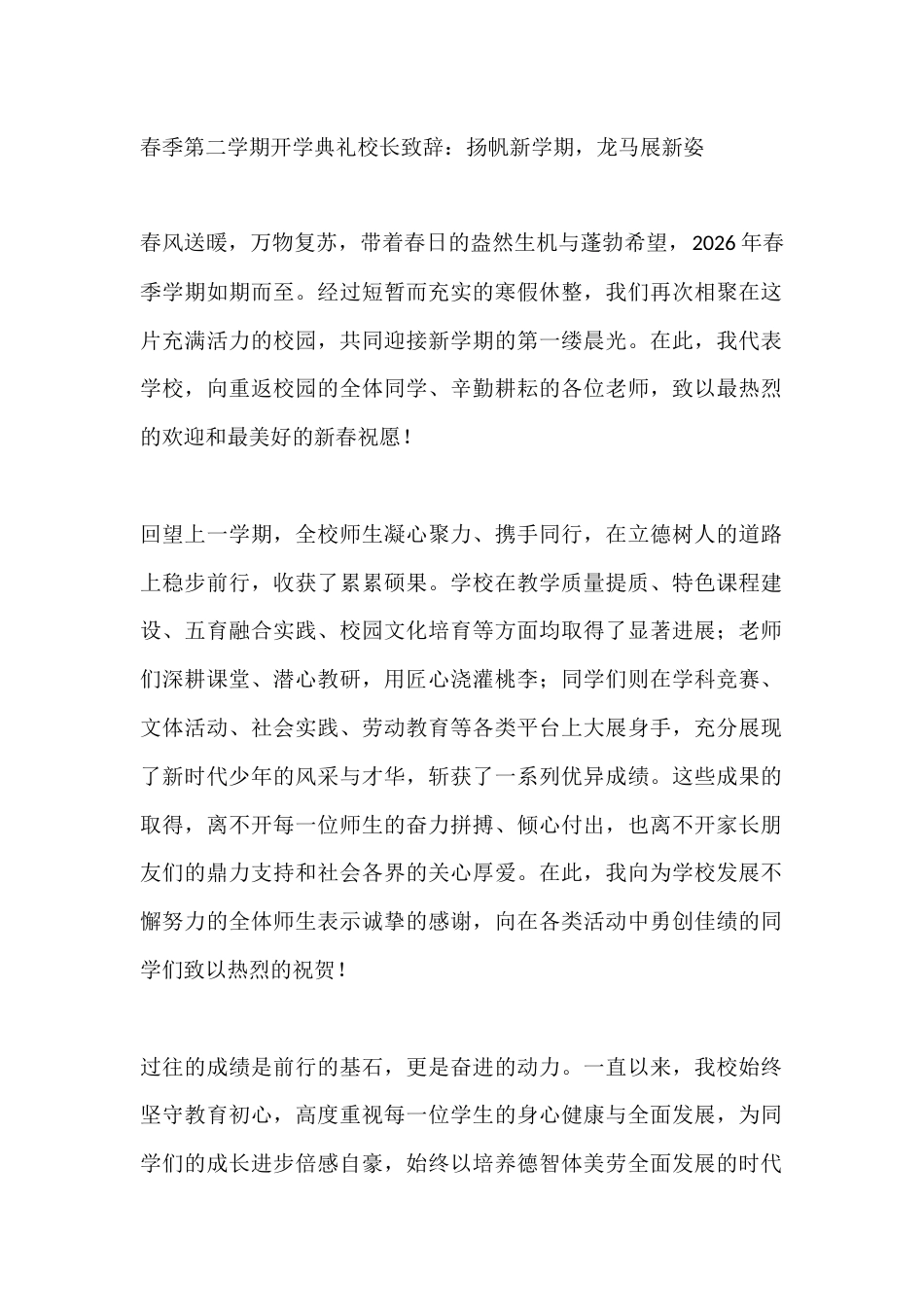 春季第二学期开学典礼校长致辞:扬帆新学期,龙马展新姿_第1页