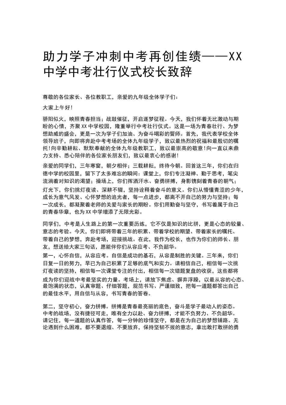 助力学子冲刺中考再创佳绩——XX中学中考壮行仪式校长致辞_第1页