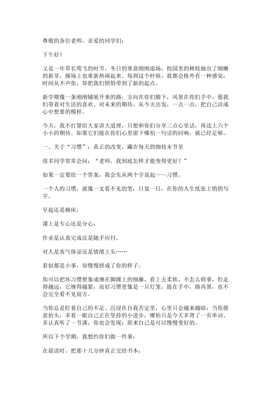校长在春季开学典礼致辞: 新学期,向着美好全力奔跑_第1页