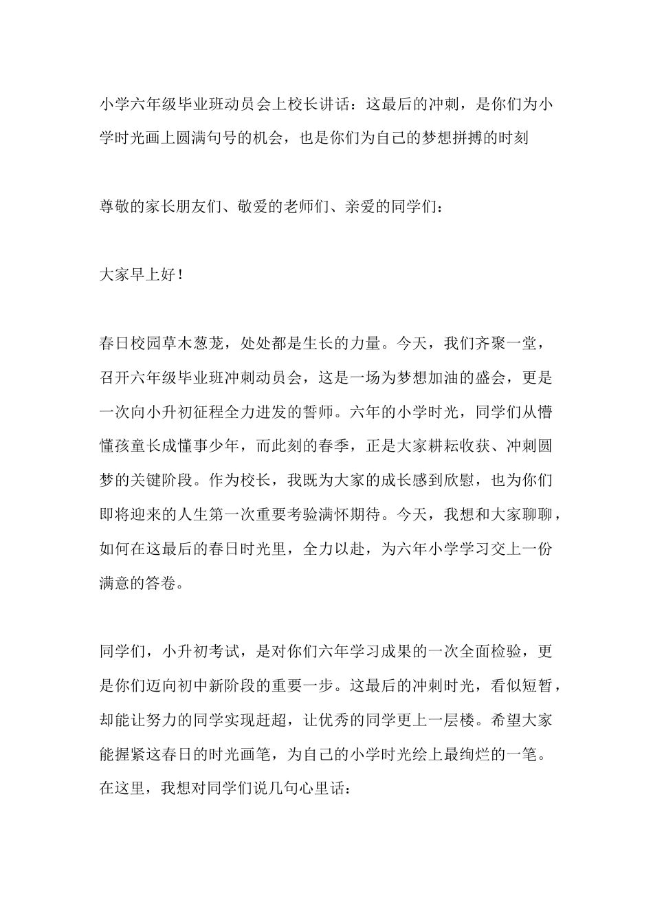 小学六年级毕业班动员会上校长讲话:这最后的冲刺,是你们为小学时光画上圆满句号的机会,也是你们为自己的..._第1页