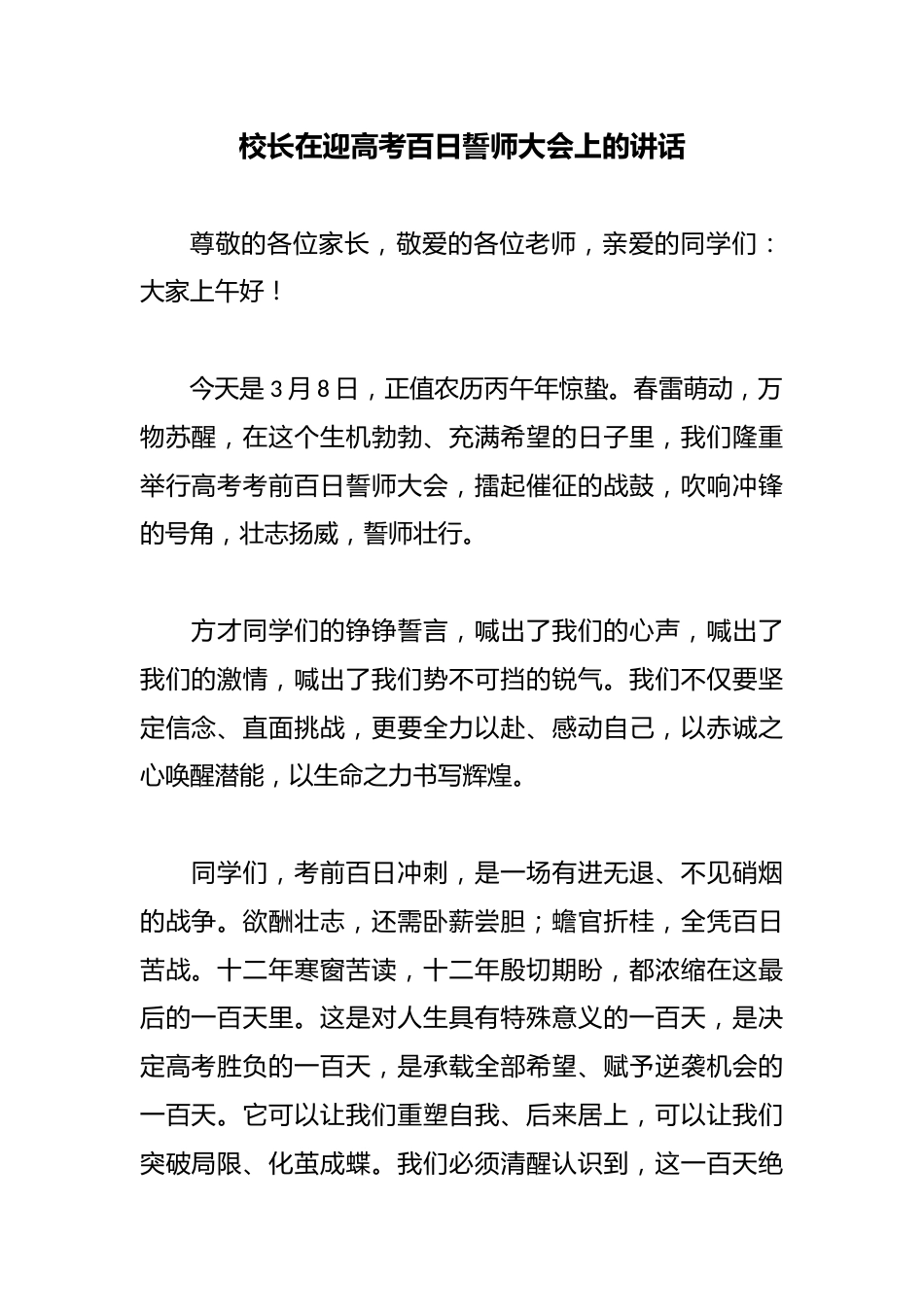 校长在迎高考百日誓师大会上的讲话_第1页