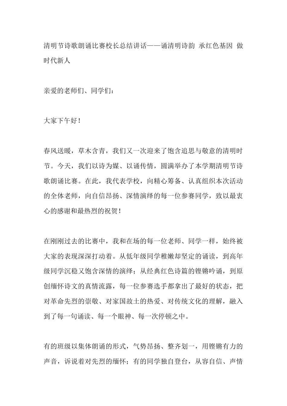 清明节诗歌朗诵比赛校长总结讲话——诵清明诗韵 承红色基因 做时代新人_第1页
