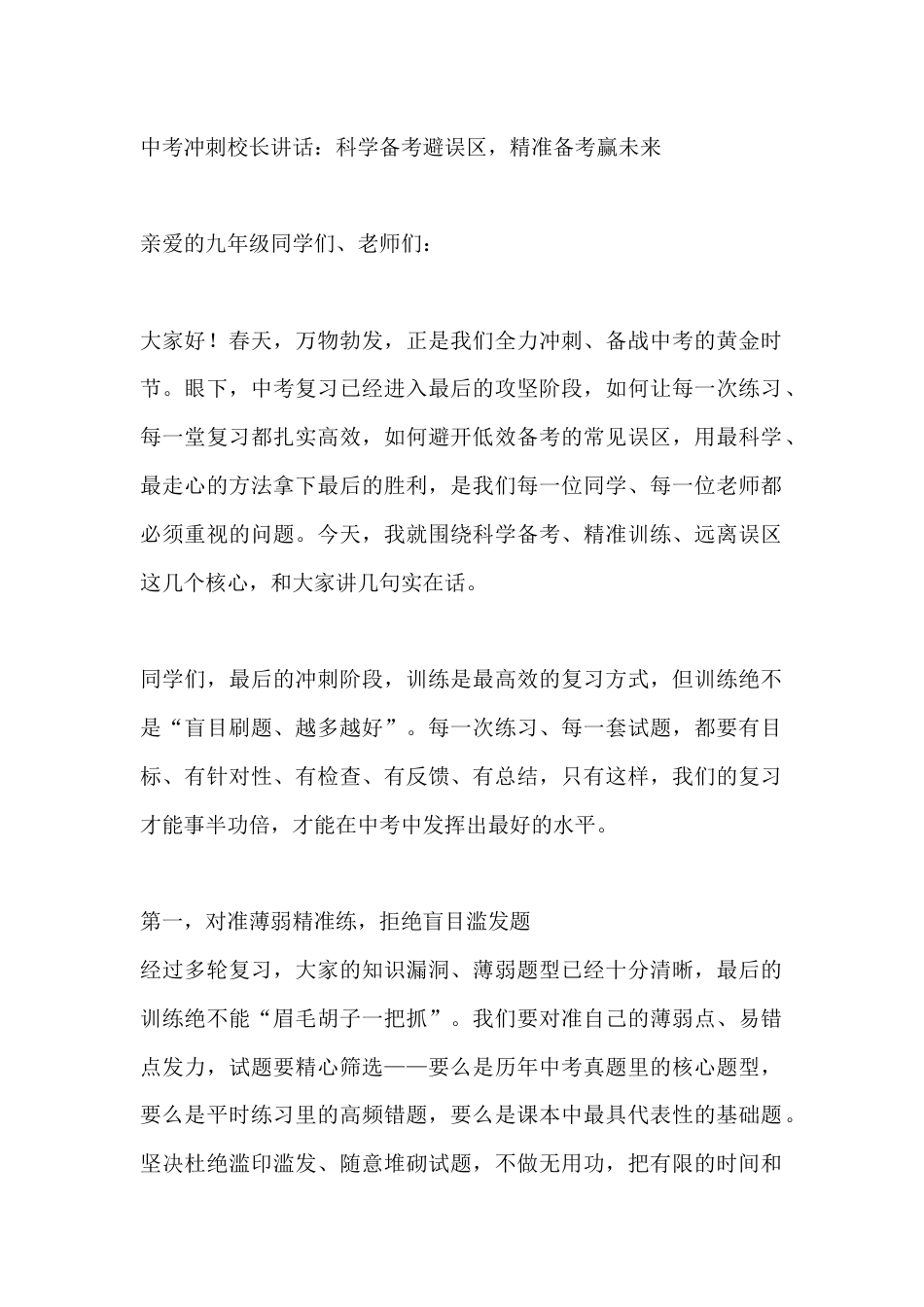 中考冲刺校长讲话:科学备考避误区,精准备考赢未来_第1页