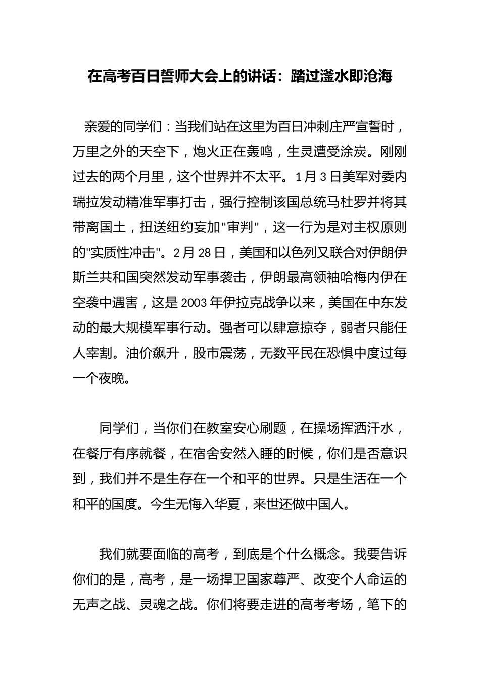 在高考百日誓师大会上的讲话:踏过滏水即沧海_第1页
