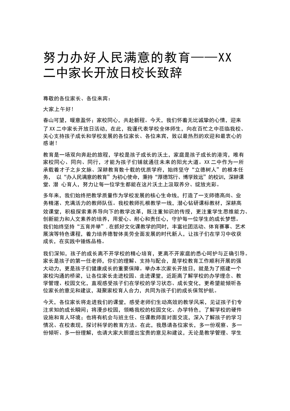 努力办好人民满意的教育——XX 二中家长开放日校长致辞_第1页