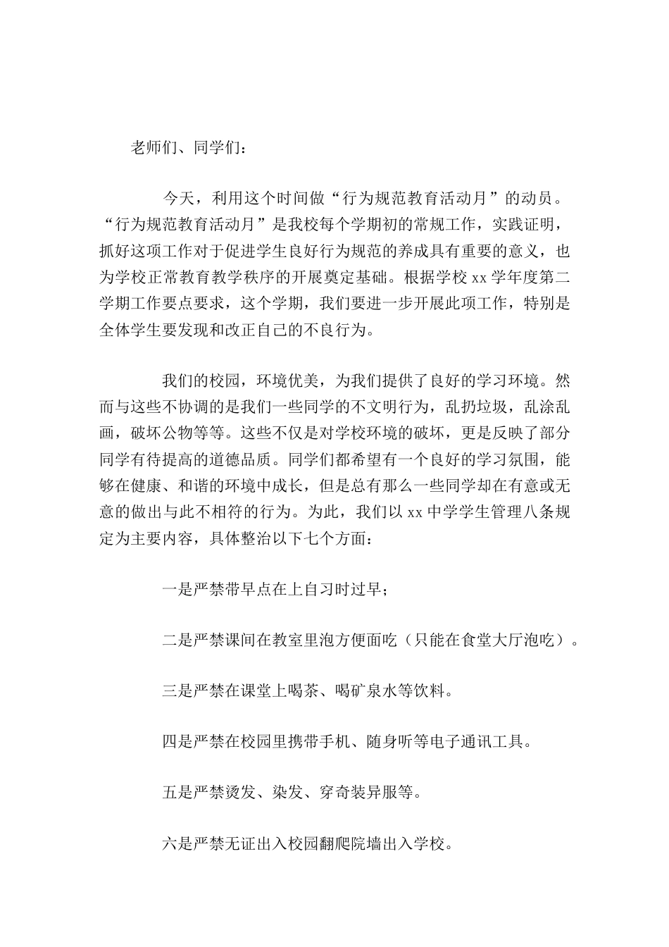 校长在行为规范教育活动上讲话人人从自我做起、从身边的小事做起,善待生活,善待自己,善待他人_第1页