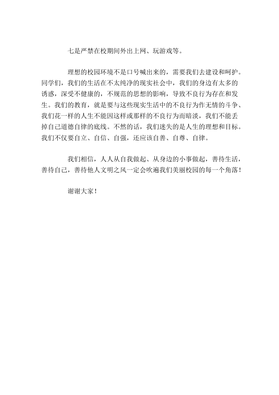 校长在行为规范教育活动上讲话人人从自我做起、从身边的小事做起,善待生活,善待自己,善待他人_第2页