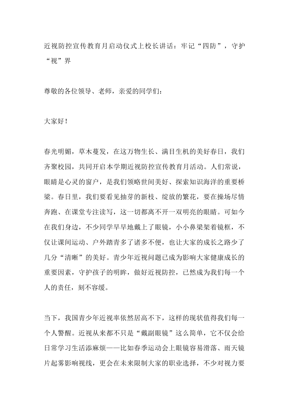 近视防控宣传教育月启动仪式上校长讲话:牢记“四防”,守护“视”界_第1页
