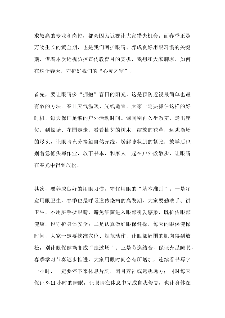近视防控宣传教育月启动仪式上校长讲话:牢记“四防”,守护“视”界_第2页
