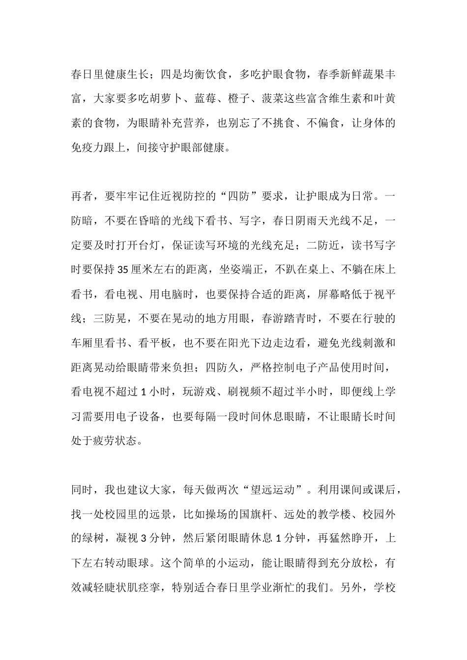 近视防控宣传教育月启动仪式上校长讲话:牢记“四防”,守护“视”界_第3页