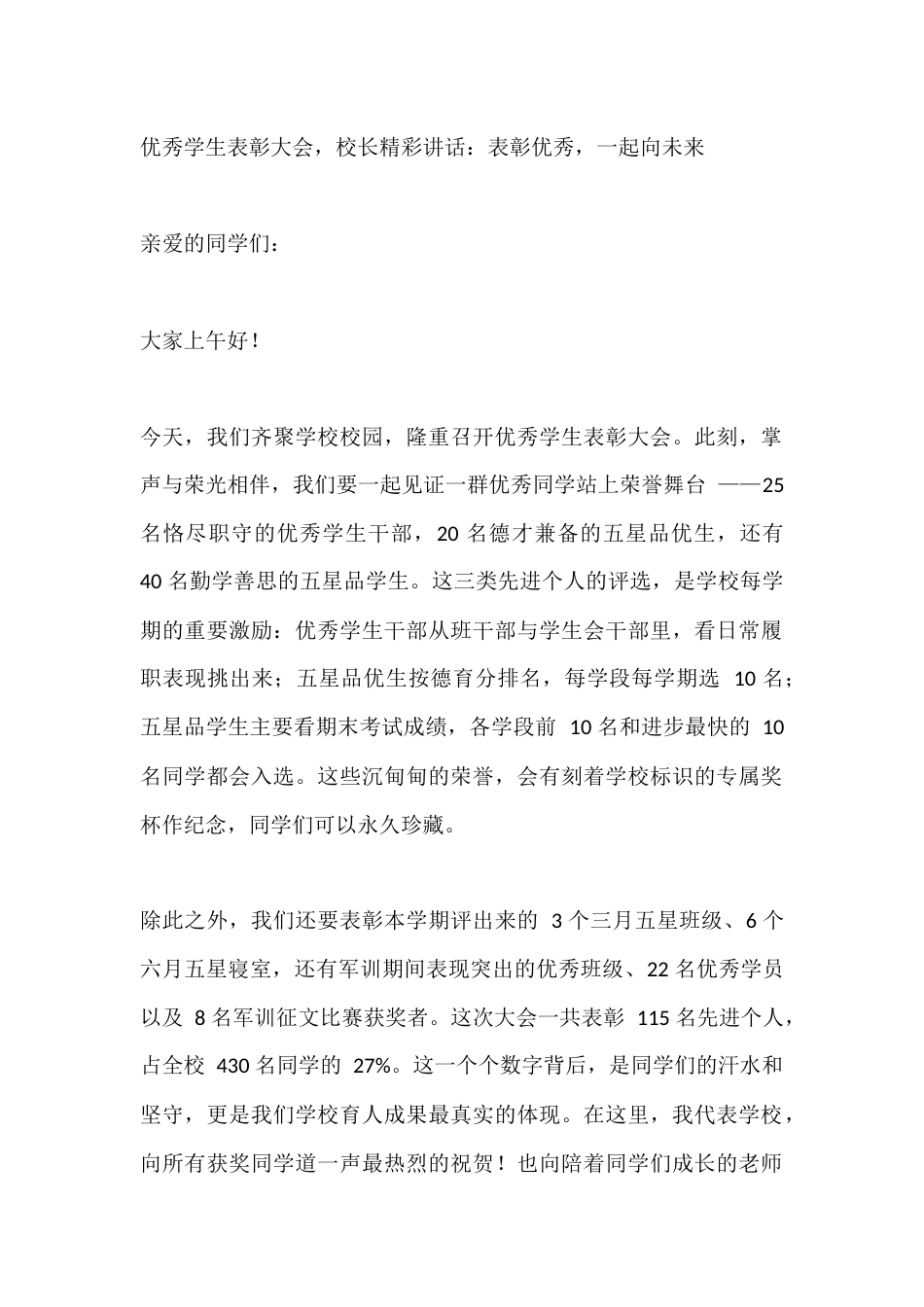 优秀学生表彰大会,校长精彩讲话:表彰优秀,一起向未来_第1页