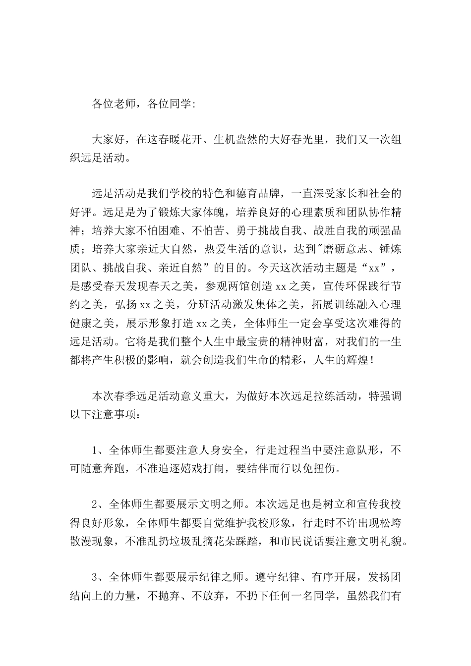徒步 远足活动 校长发言用脚步丈量生命的精彩,用意志谱写青春的辉煌。_第1页