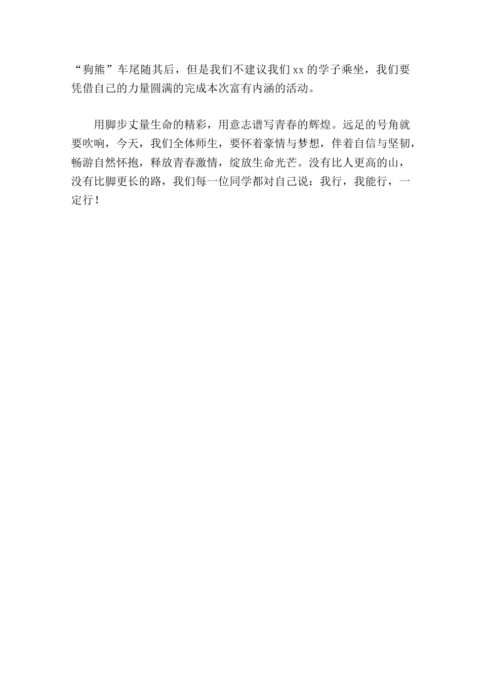 徒步 远足活动 校长发言用脚步丈量生命的精彩,用意志谱写青春的辉煌。_第2页