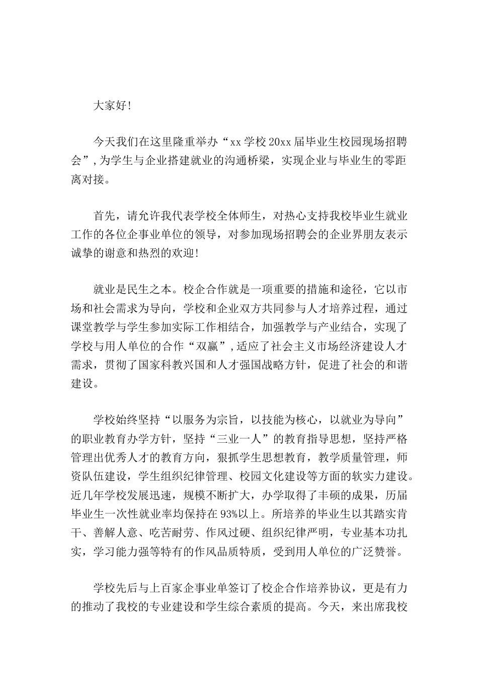 企业进校园招聘,校长讲话致欢迎词机会来之不易_第1页