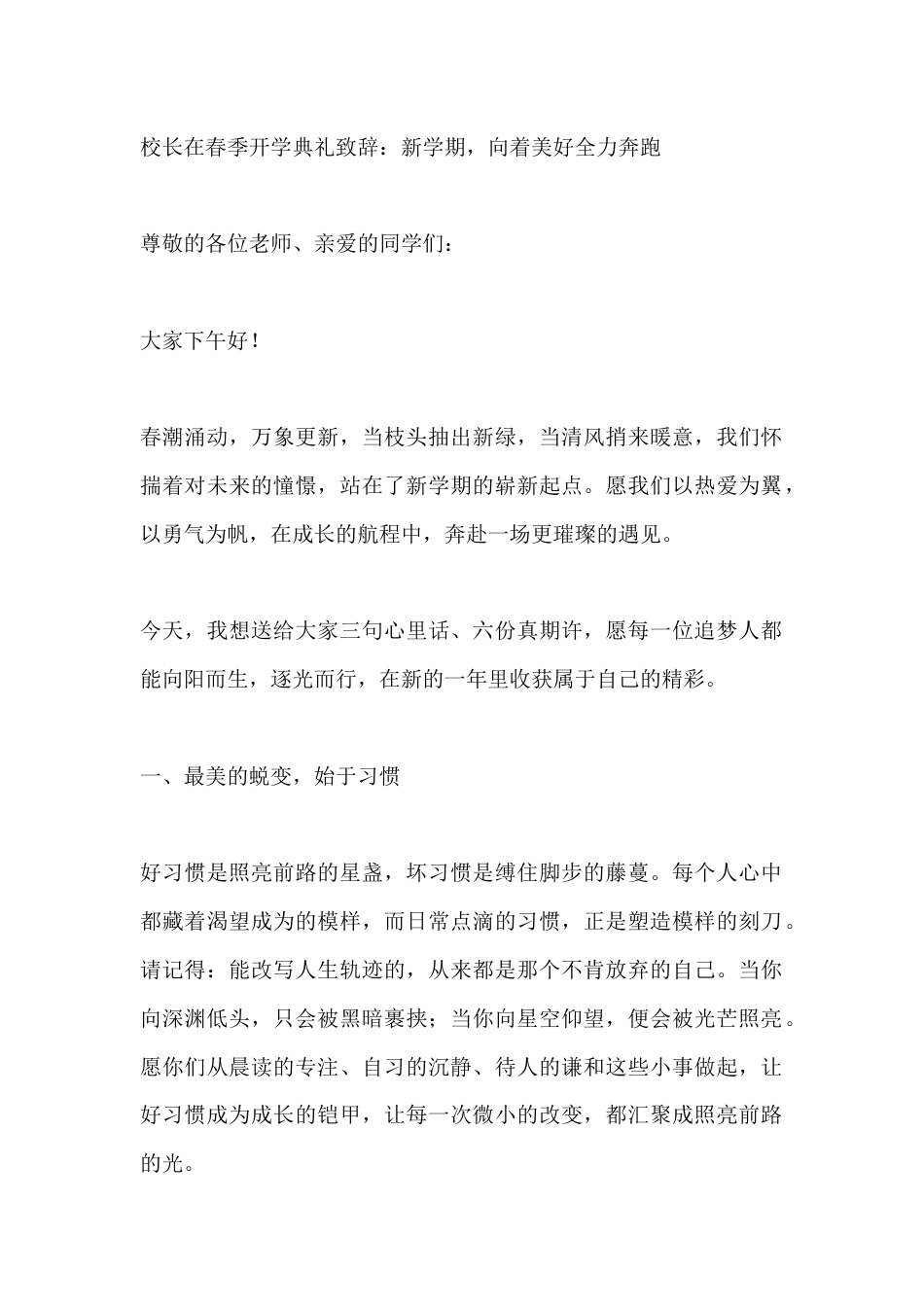校长在春季开学典礼致辞:新学期,向着美好全力奔跑_第1页