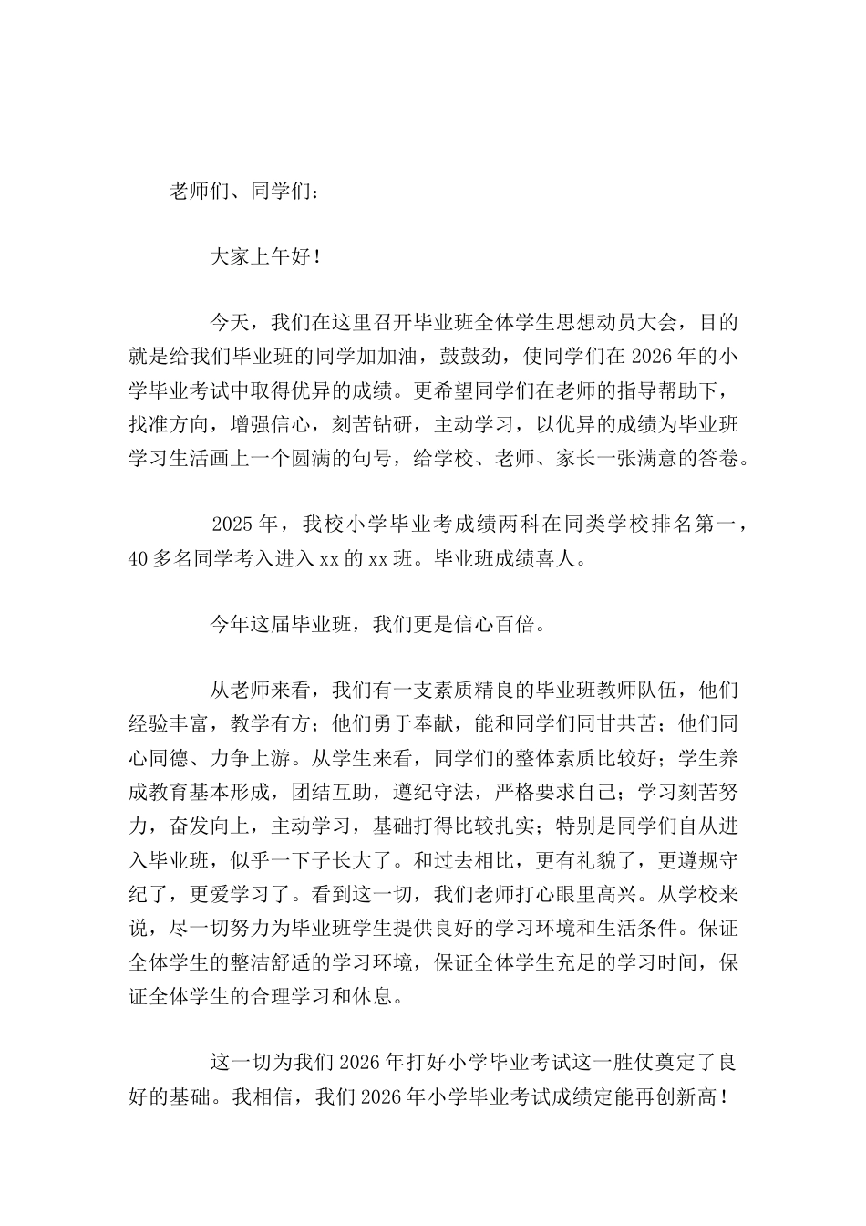 六年级毕业班动员大会,校长讲话希望同学们以优异的成绩为毕业班学习生活画上一个圆满的句号,给学校、老师..._第1页
