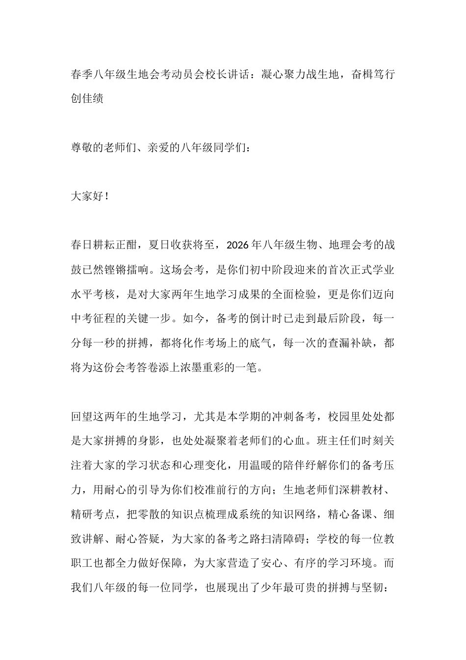 春季八年级生地会考动员会校长讲话:凝心聚力战生地,奋楫笃行创佳绩_第1页