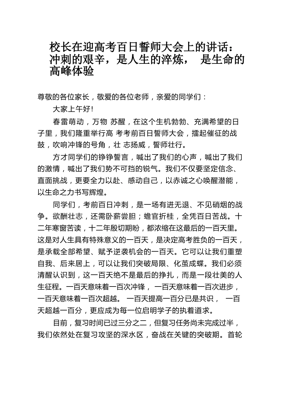 校长在迎高考百日誓师大会上的讲话:冲刺的艰辛,是人生的淬炼, 是生命的高峰体验_第1页
