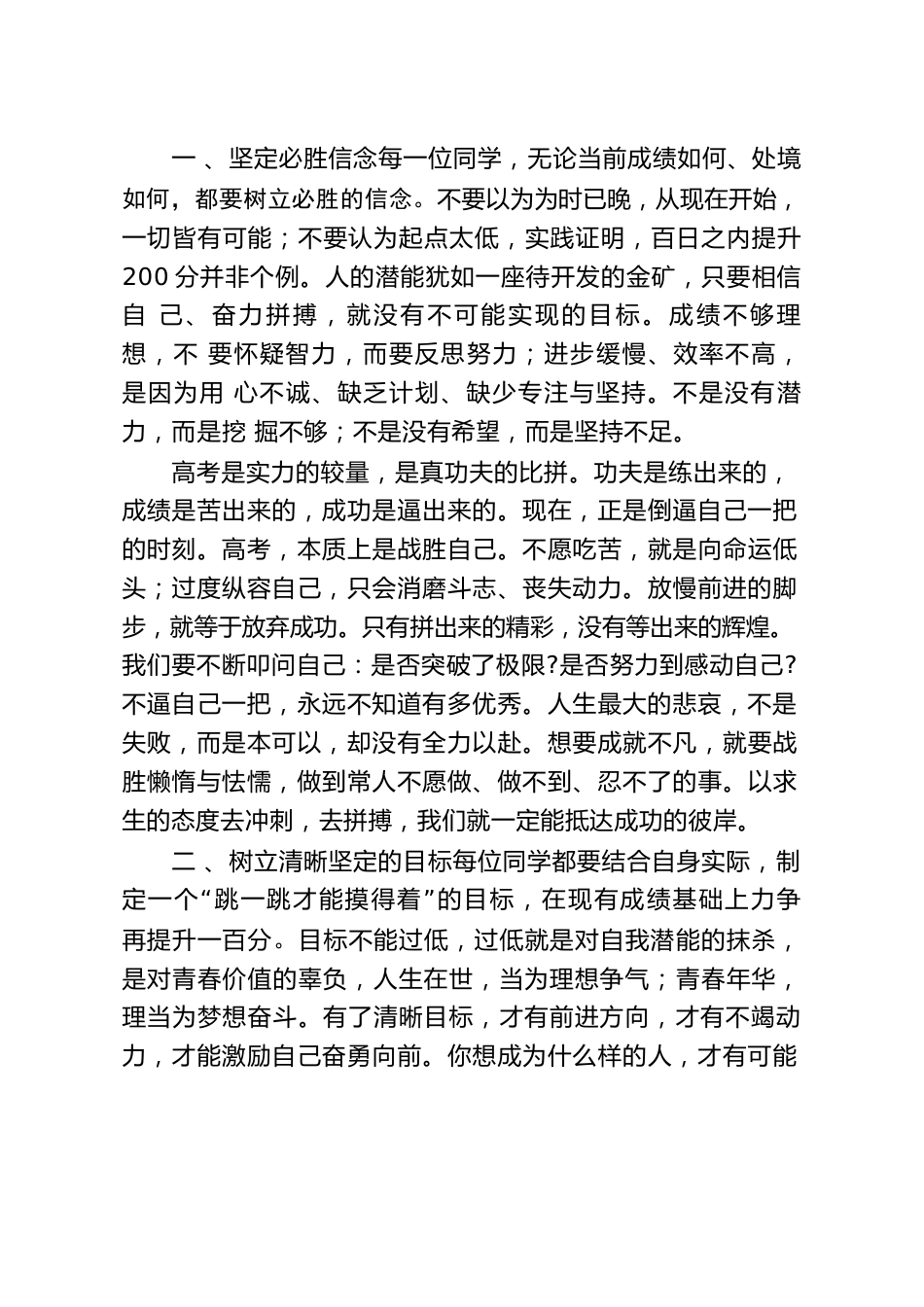 校长在迎高考百日誓师大会上的讲话:冲刺的艰辛,是人生的淬炼, 是生命的高峰体验_第3页