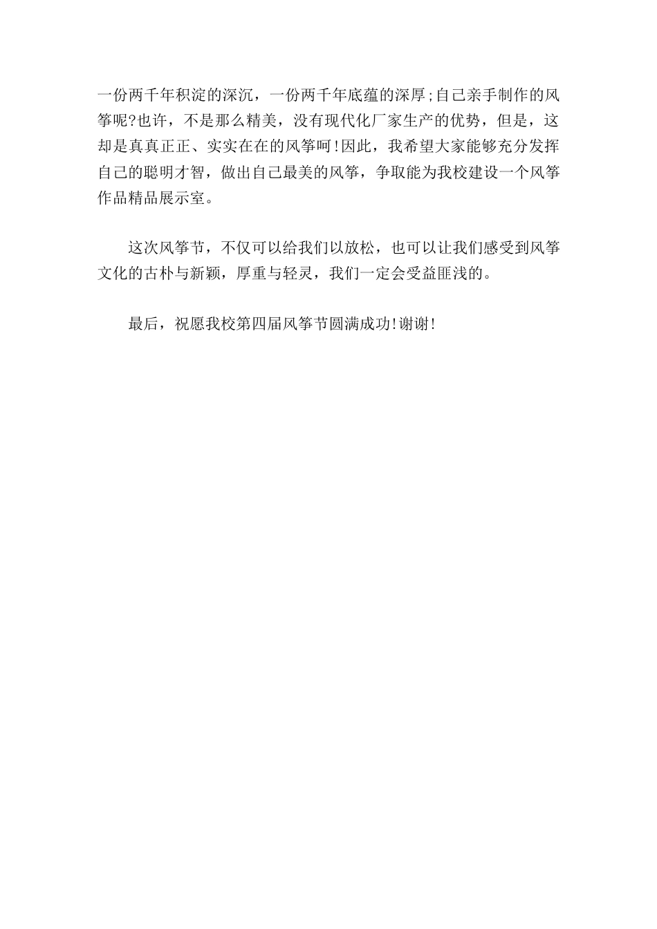 第X届风筝节开幕式,校长讲话希望大家能够充分发挥自己的聪明才智,做出自己最美的风筝,争取能为我校建设..._第2页