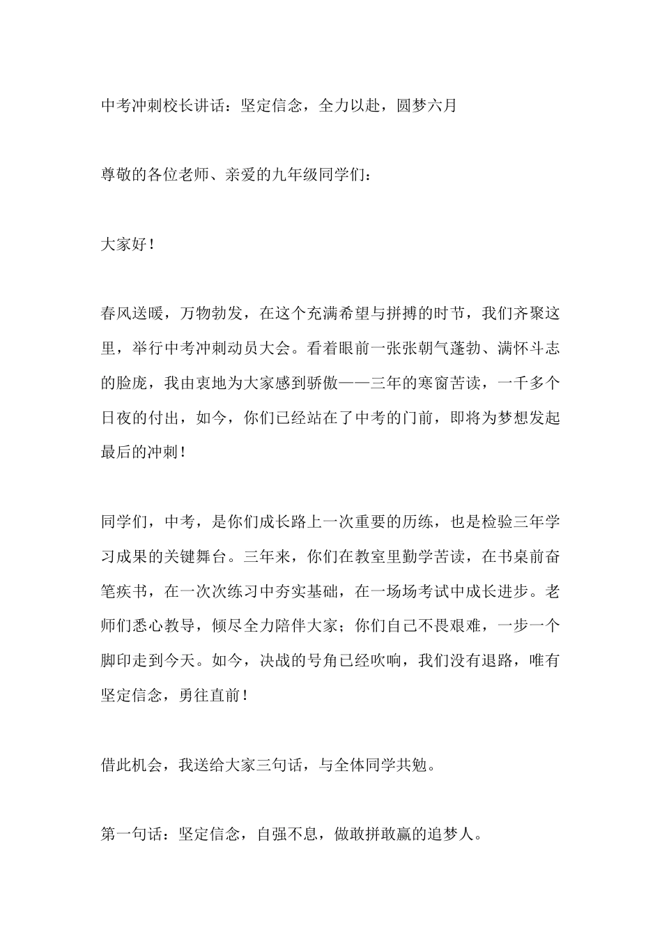 中考冲刺校长讲话:坚定信念,全力以赴,圆梦六月_第1页