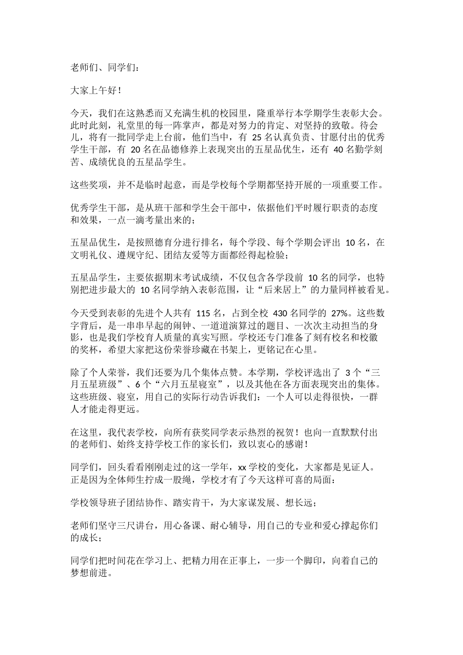 校长在优秀学生表彰大会上讲话:表彰优秀,一起向未来!_第1页