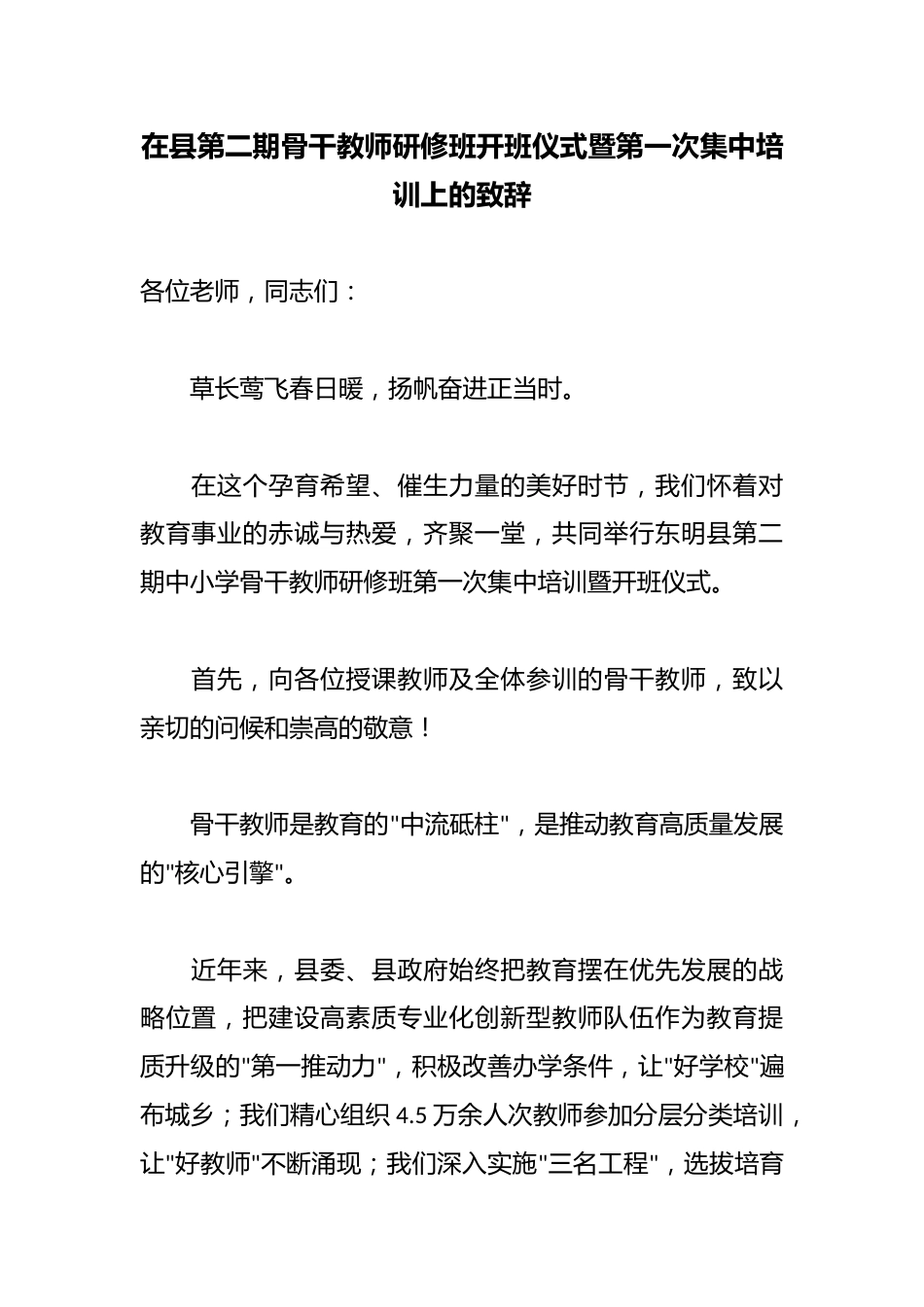 在县第二期骨干教师研修班开班仪式暨第一次集中培训上的致辞_第1页