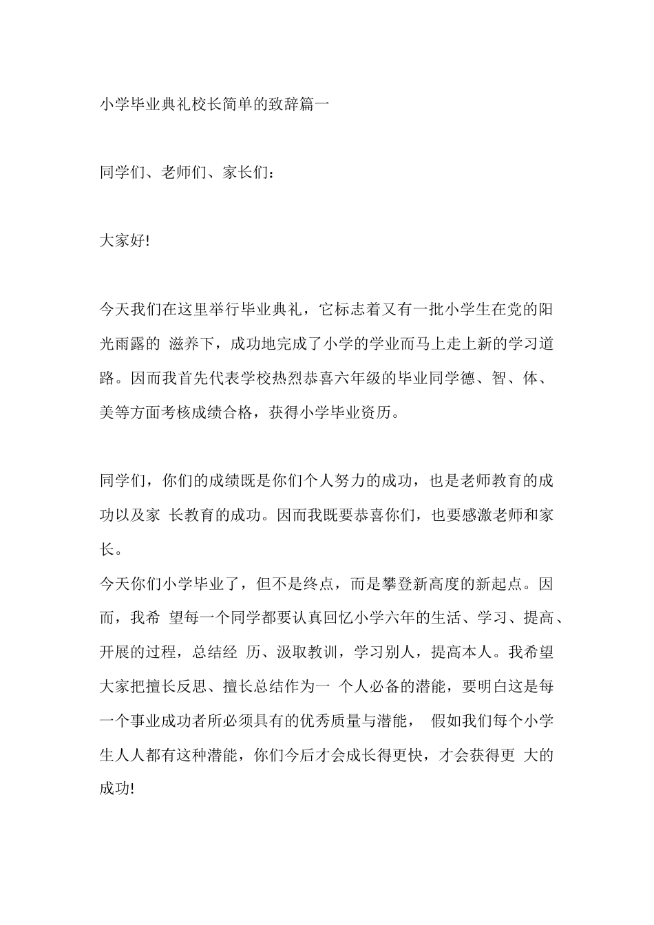 小学毕业典礼校长简单的致辞篇一_第1页