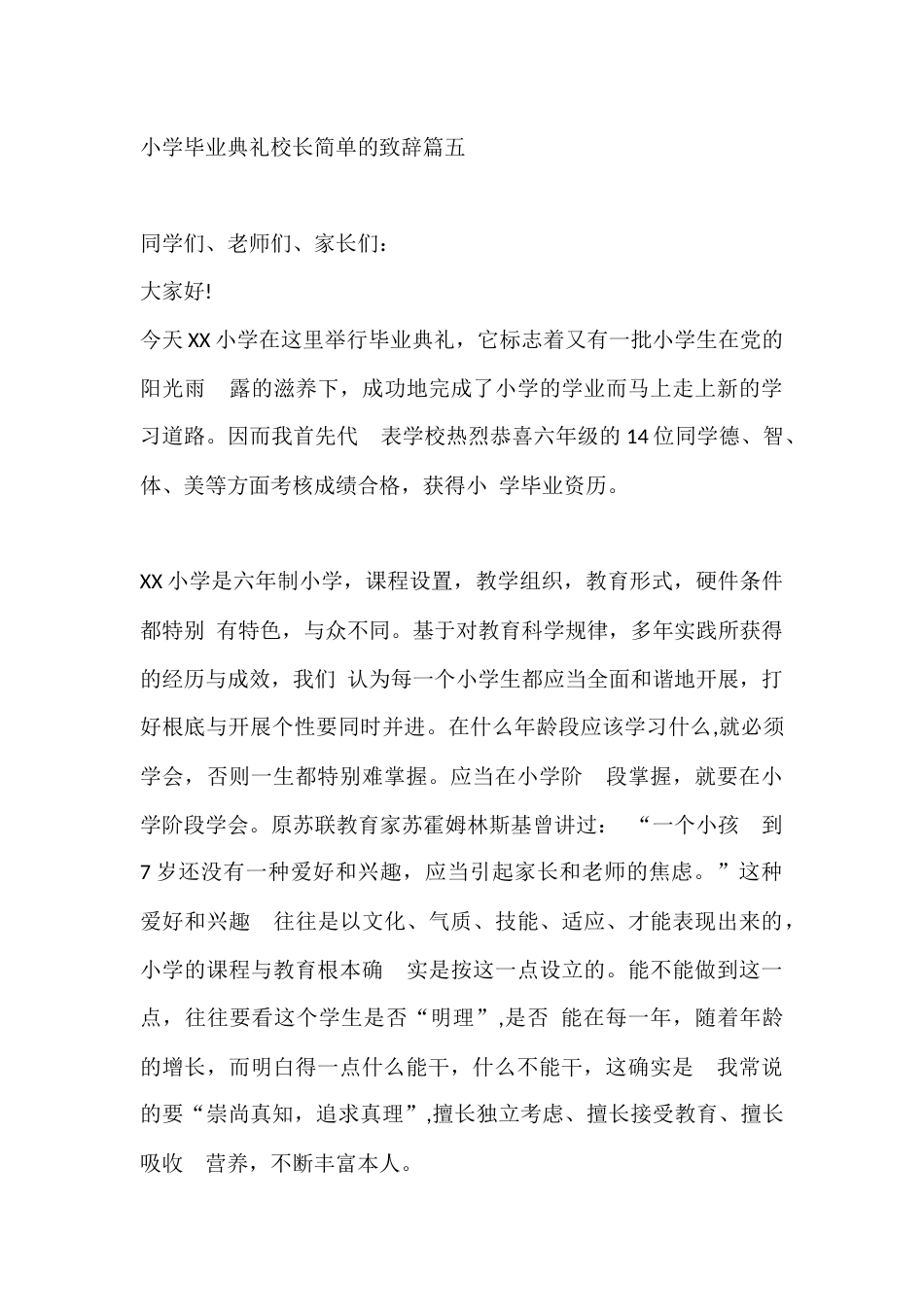 小学毕业典礼校长简单的致辞篇五_第1页