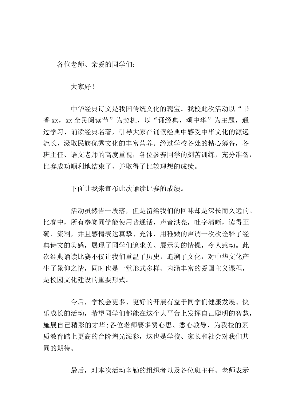 朗诵比赛后,校长讲话用稚嫩的声调一次次诠释了经典诗文的美感,展现了同学们追求美、展示了美的情操_第1页