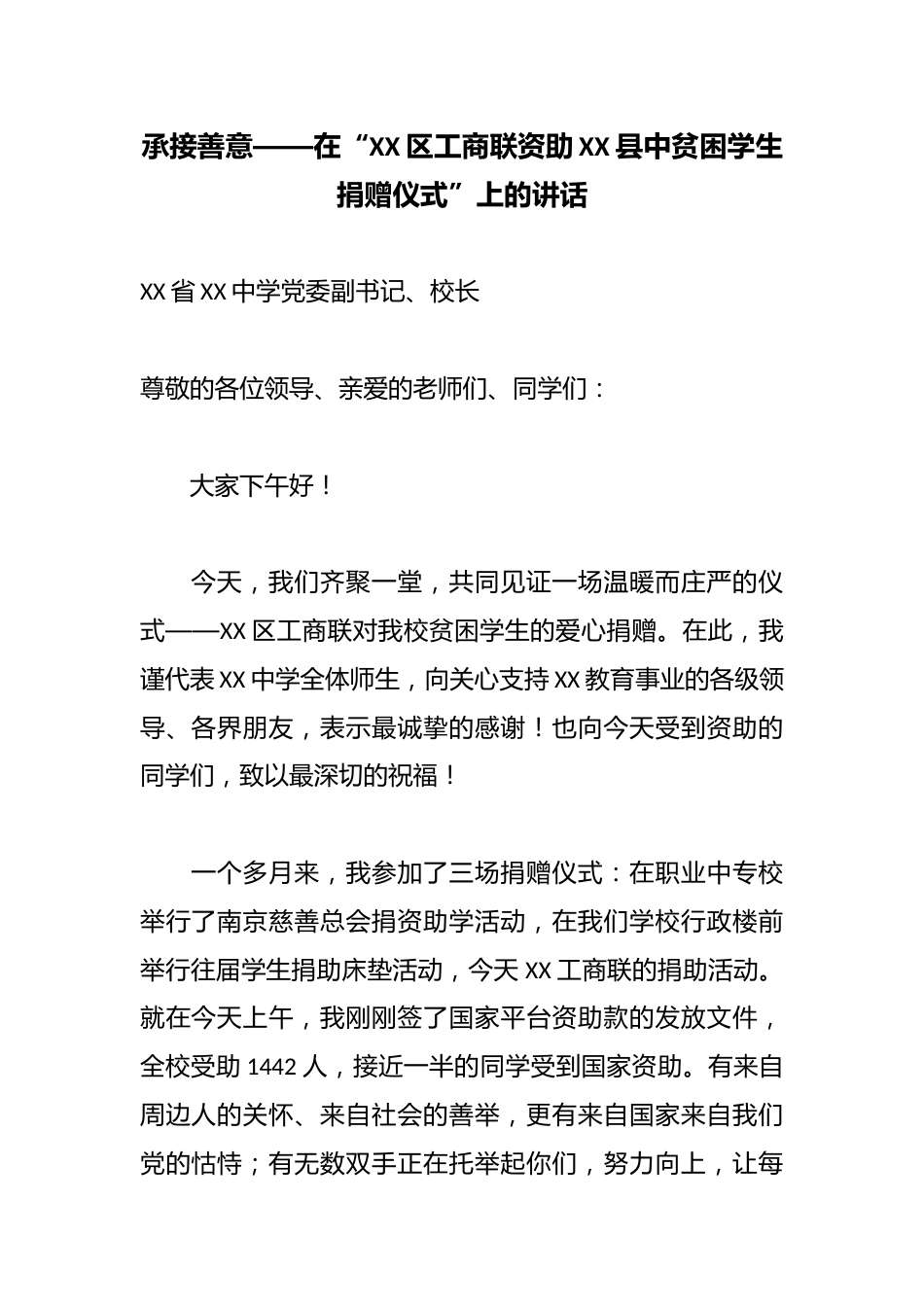 承接善意——在“XX区工商联资助XX县中贫困学生捐赠仪式”上的讲话_第1页