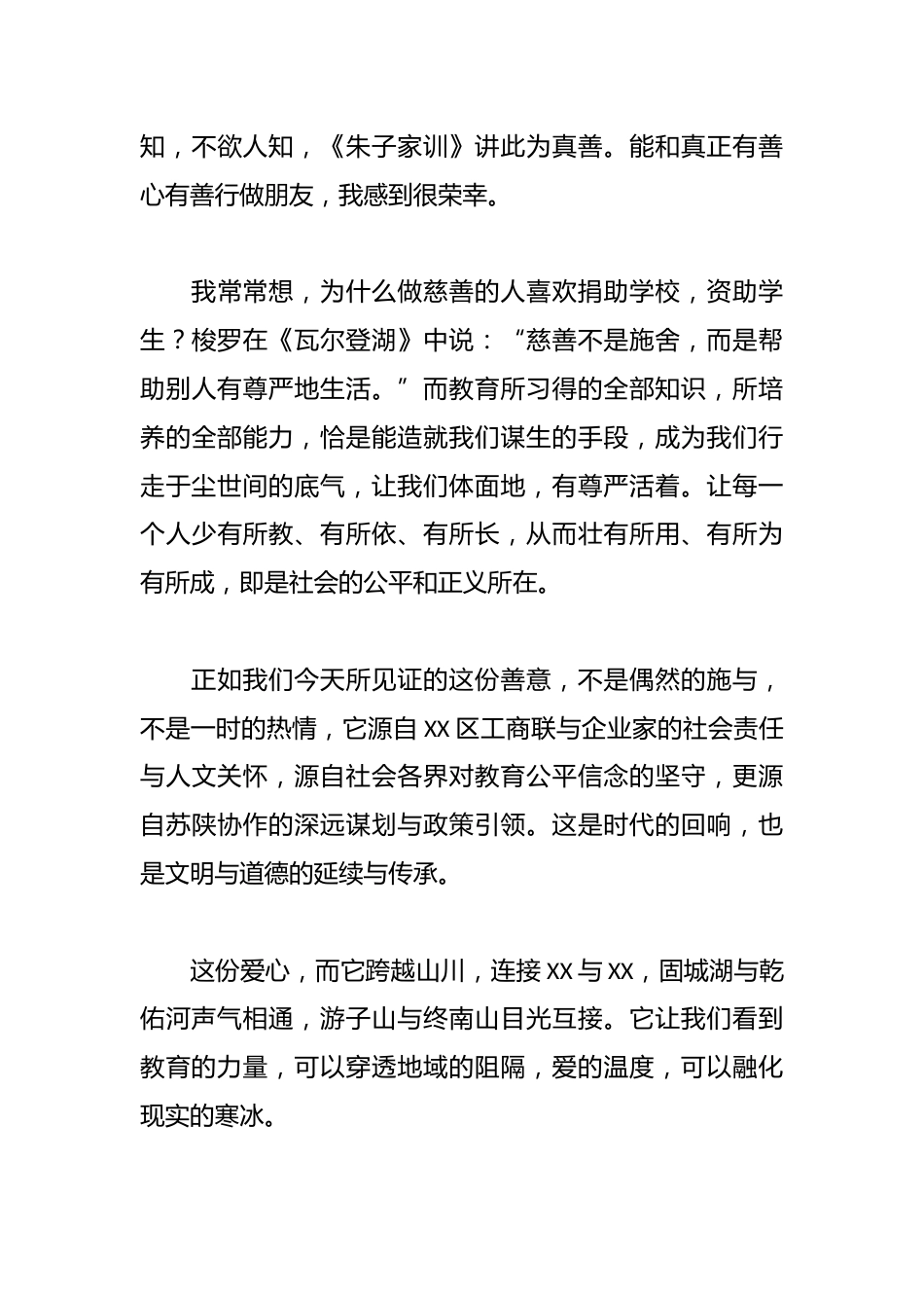 承接善意——在“XX区工商联资助XX县中贫困学生捐赠仪式”上的讲话_第3页