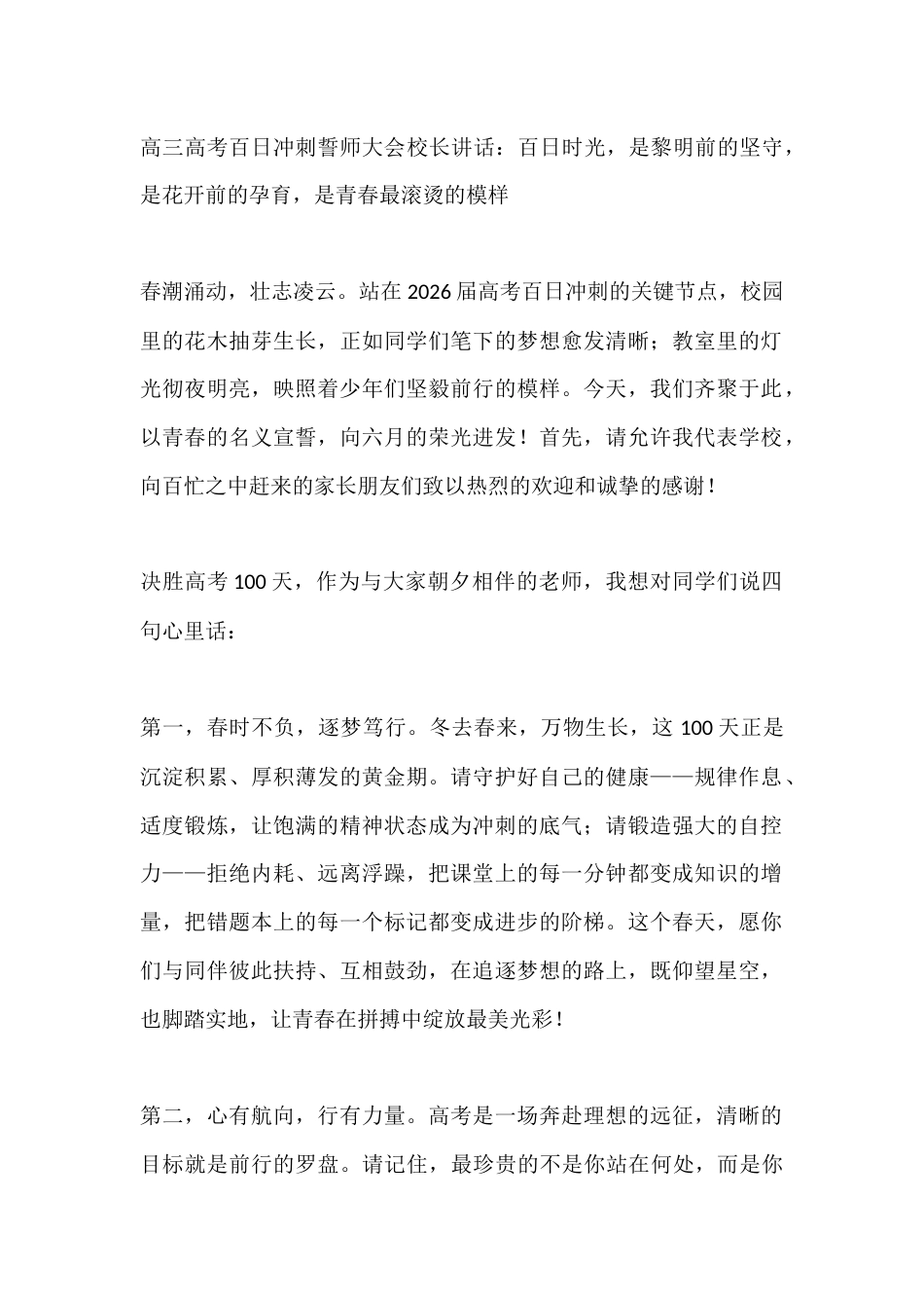高三高考百日冲刺誓师大会校长讲话:百日时光,是黎明前的坚守,是花开前的孕育,是青春最滚烫的模样_第1页