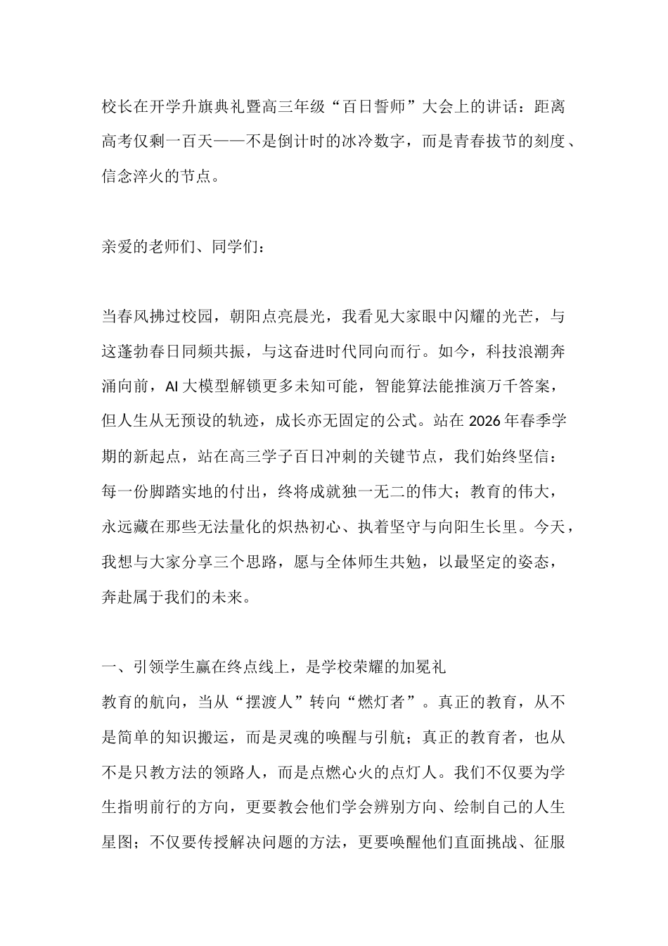 校长在开学升旗典礼暨高三年级“百日誓师”大会上的讲话:距离高考仅剩一百天——不是倒计时的冰冷数字,而..._第1页