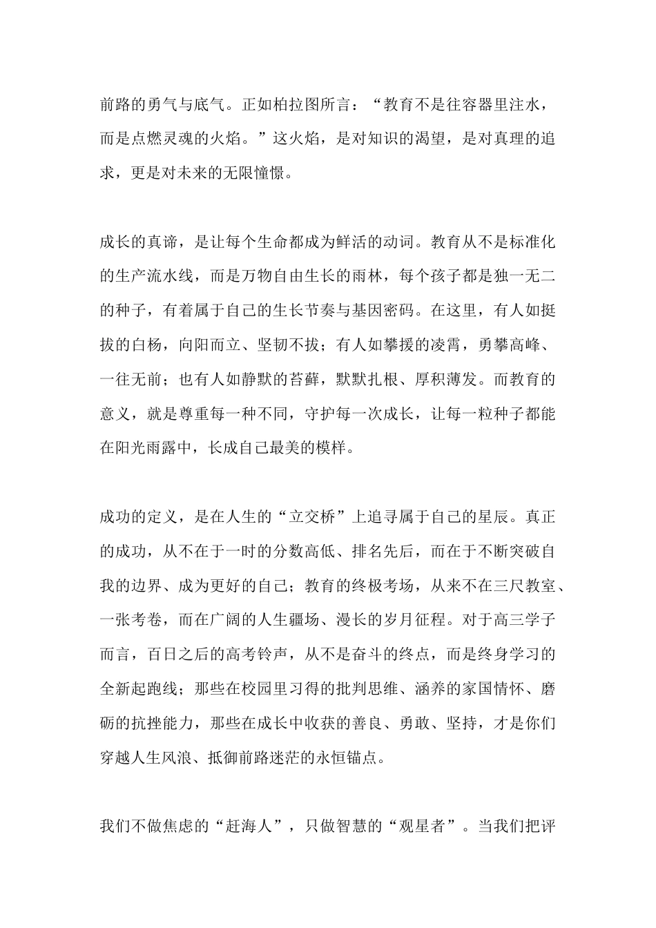 校长在开学升旗典礼暨高三年级“百日誓师”大会上的讲话:距离高考仅剩一百天——不是倒计时的冰冷数字,而..._第2页