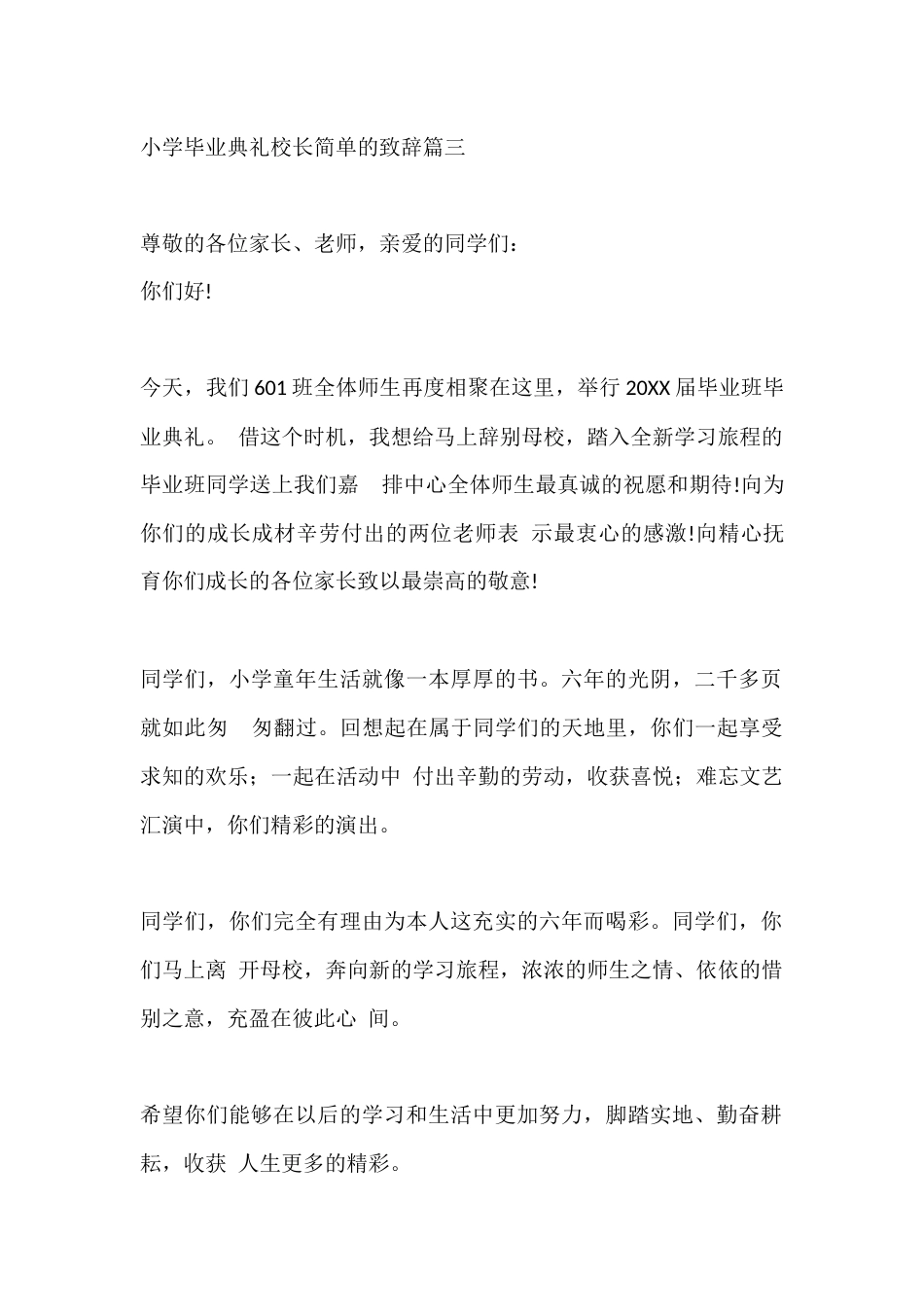 小学毕业典礼校长简单的致辞篇三_第1页