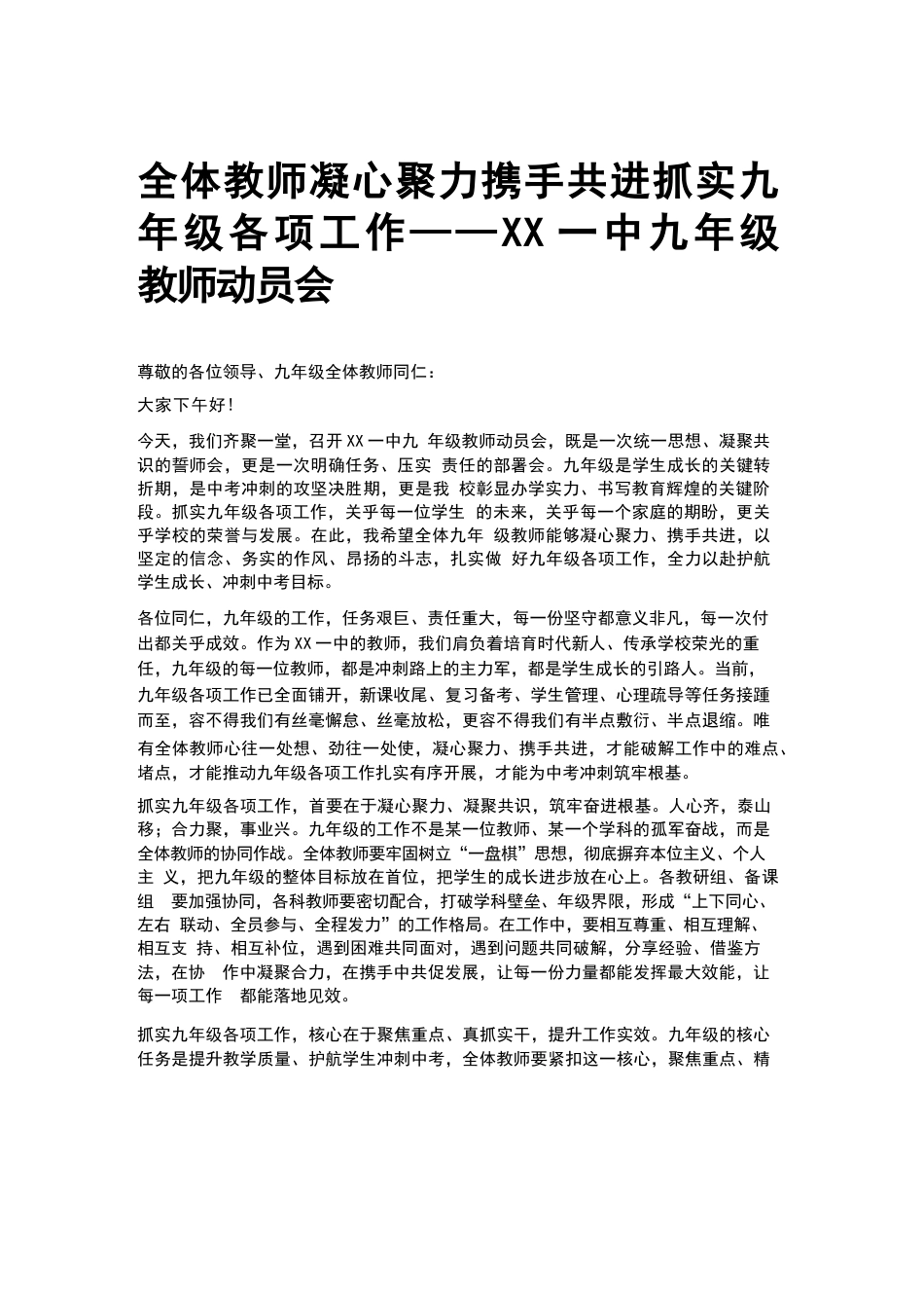 全体教师凝心聚力携手共进抓实九年级各项工作——XX一中九年级教师动员会_第1页