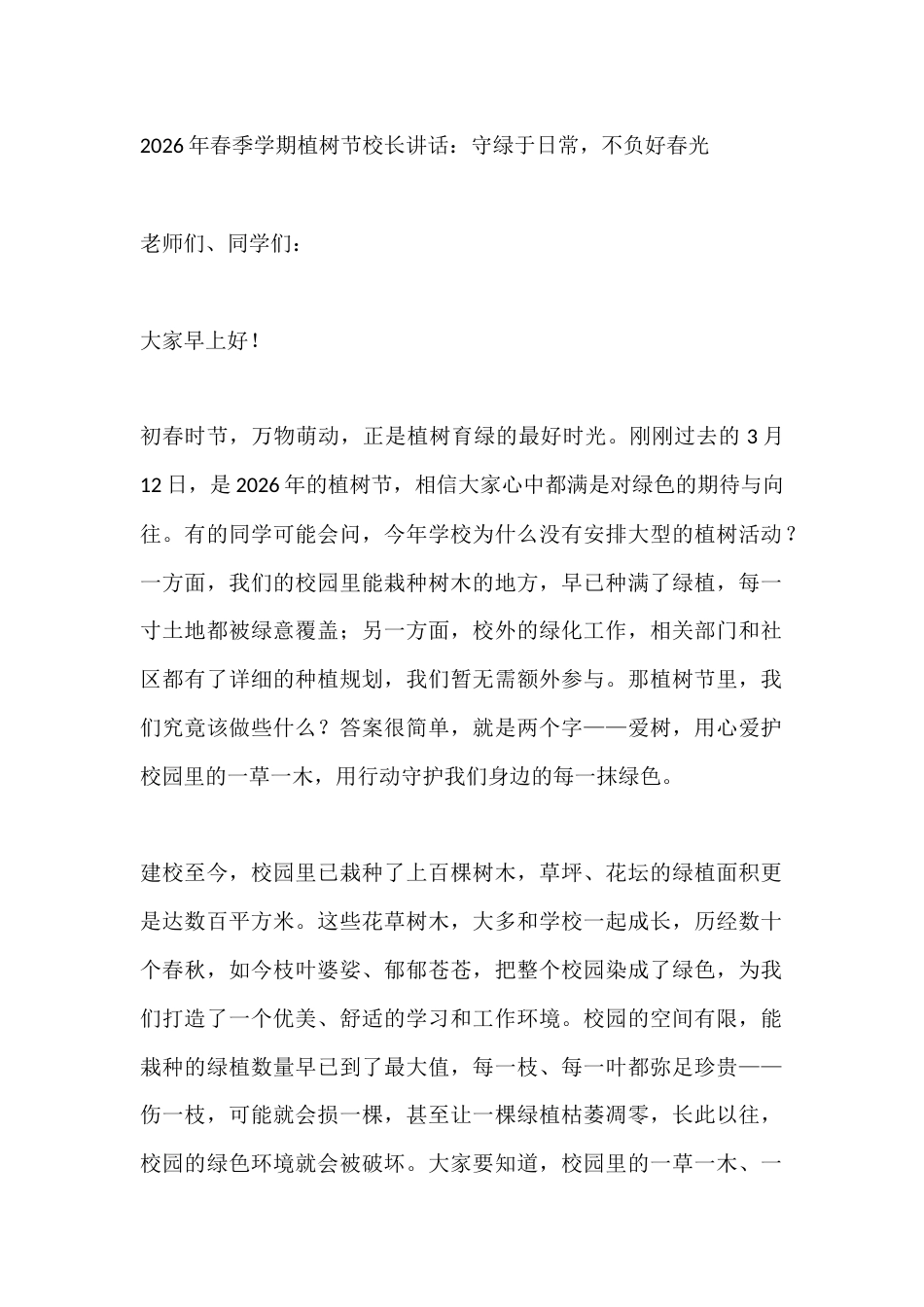 植树节校长讲话:守绿于日常,不负好春光_第1页