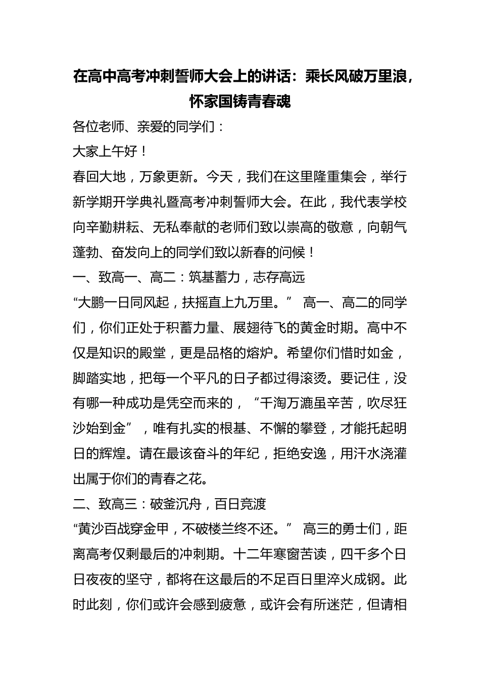 在高中高考冲刺誓师大会上的讲话:乘长风破万里浪,怀家国铸青春魂_第1页