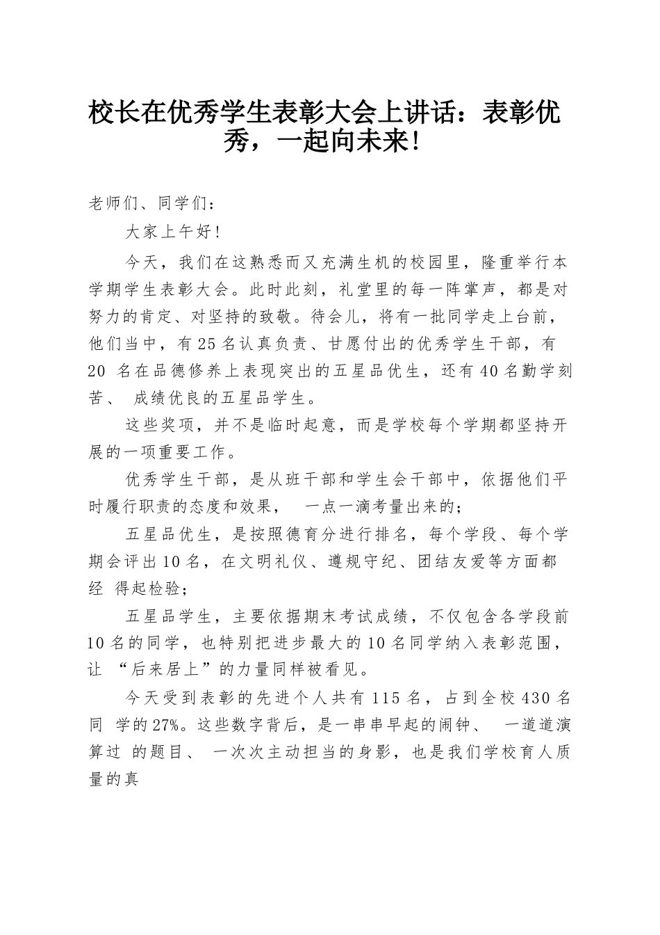 校长在优秀学生表彰大会上讲话:表彰优秀,一起向未来!_第1页