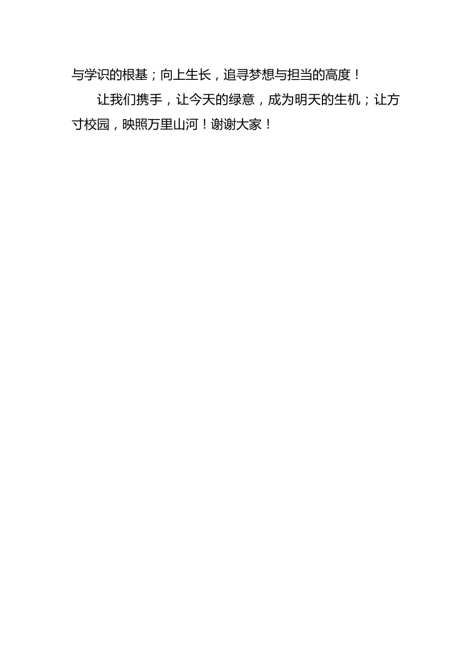 植树节校长讲话稿:向下扎根 向上生长——让生命与绿意共荣_第3页