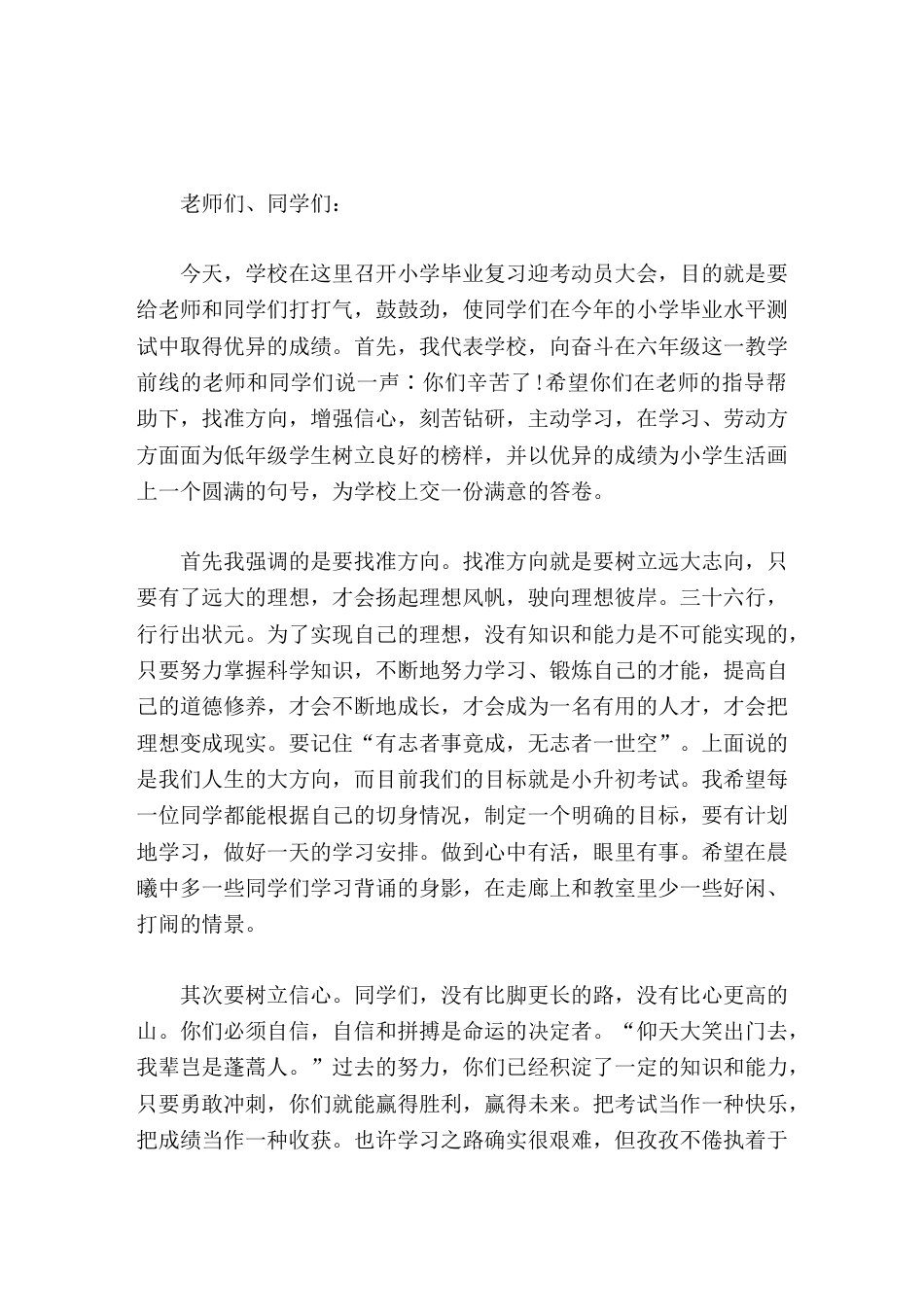 六年级毕业班动员大会,校长讲话不畏艰难险阻,一往无前,才能体会成功的欢乐_第1页