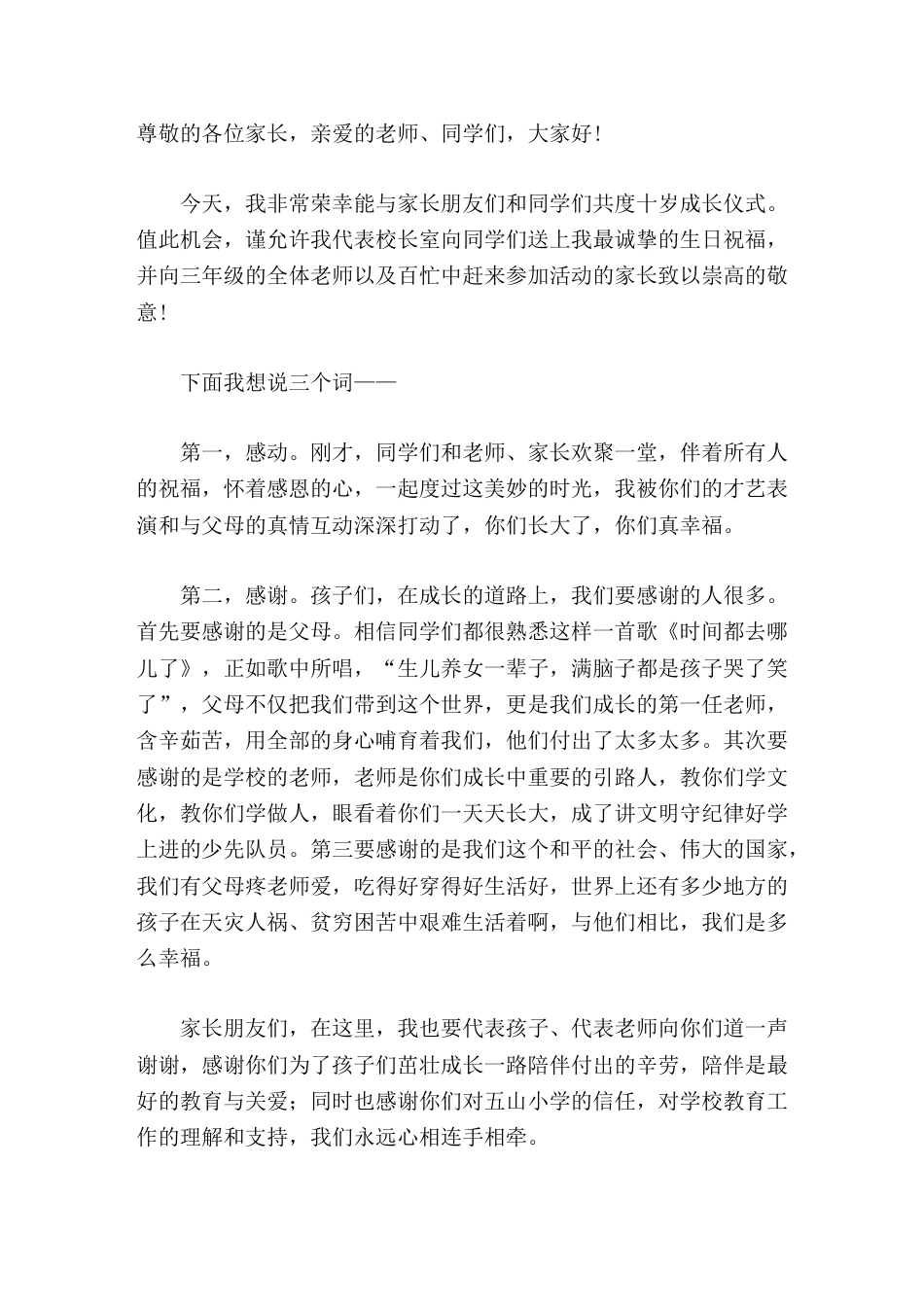 三年级十岁成长礼,校长致辞,引用3个词感动,感谢,祝愿_第1页