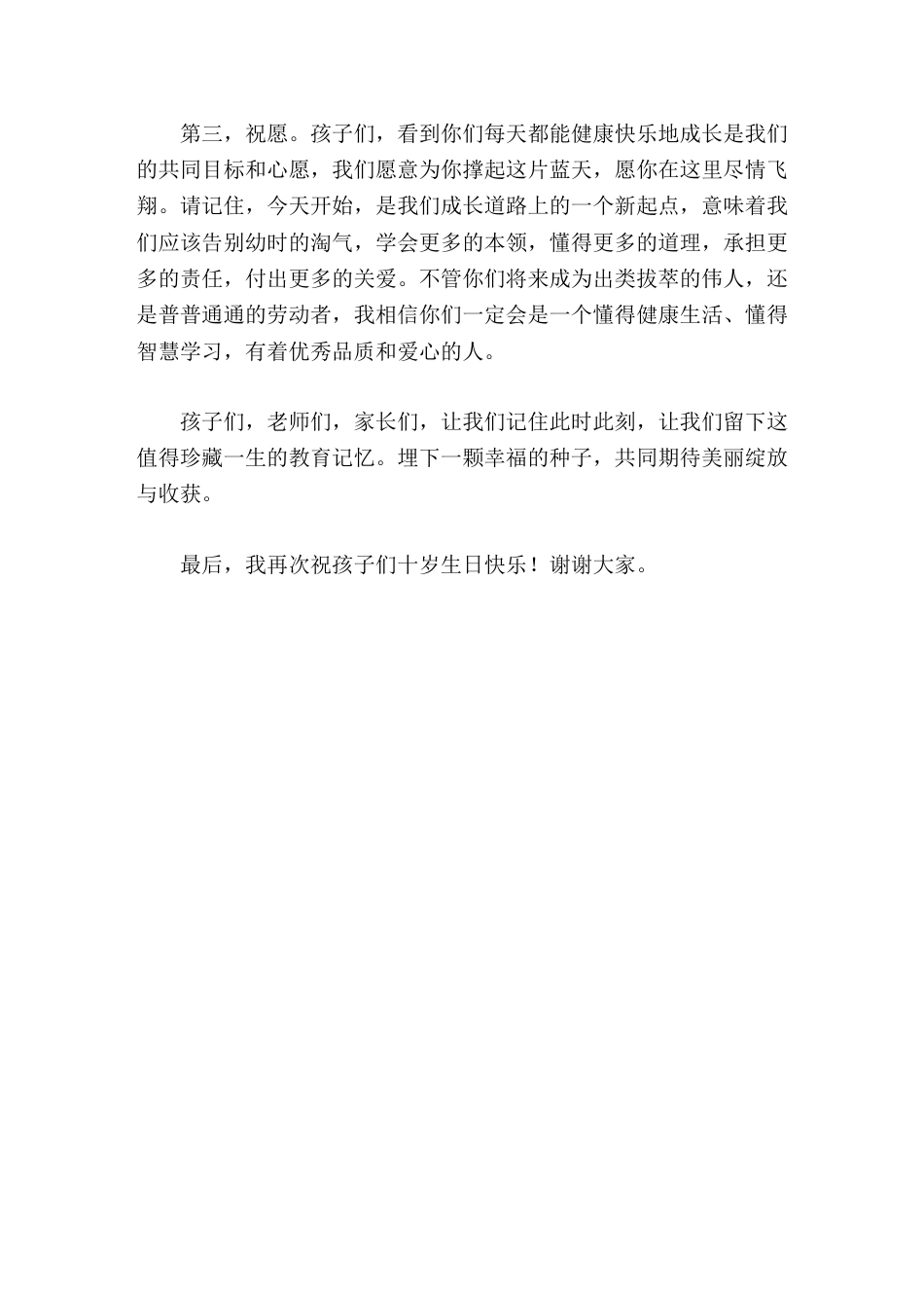 三年级十岁成长礼,校长致辞,引用3个词感动,感谢,祝愿_第2页