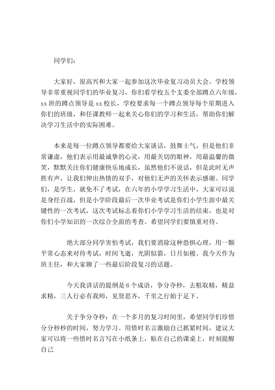 六年级毕业班动员大会,校长讲话,主要讲了6个成语,争分夺秒,去粗取精,精益求精,三人行必有我师,见贤..._第1页