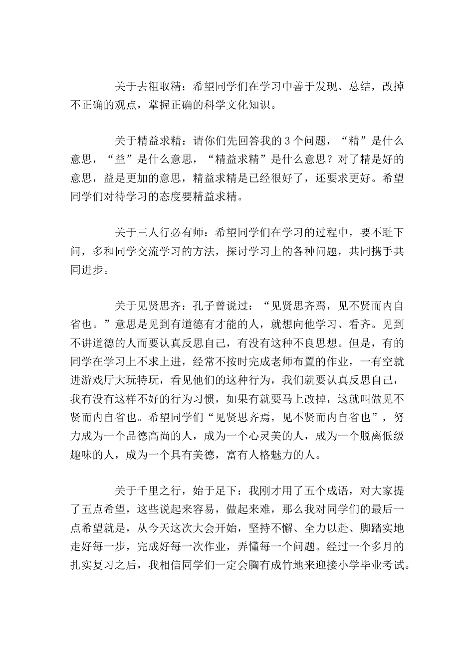 六年级毕业班动员大会,校长讲话,主要讲了6个成语,争分夺秒,去粗取精,精益求精,三人行必有我师,见贤..._第2页