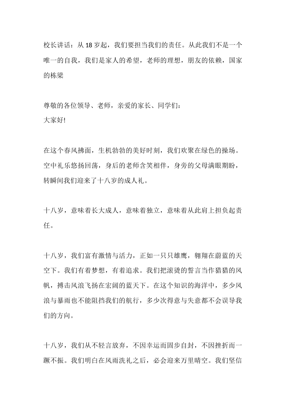 校长讲话:从18岁起,我们要担当我们的责任。从此我们不是一个唯一的自我,我们是家人的希望,老师的理想..._第1页