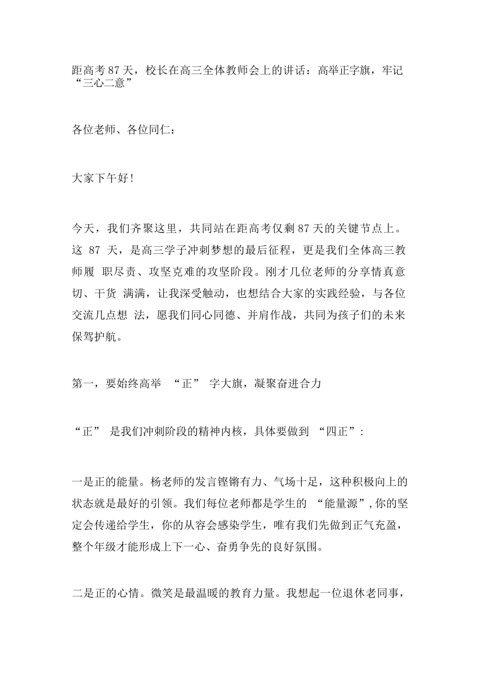 距高考87天,校长在高三全体教师会上的讲话:高举正字旗,牢记“三心二意”_第1页