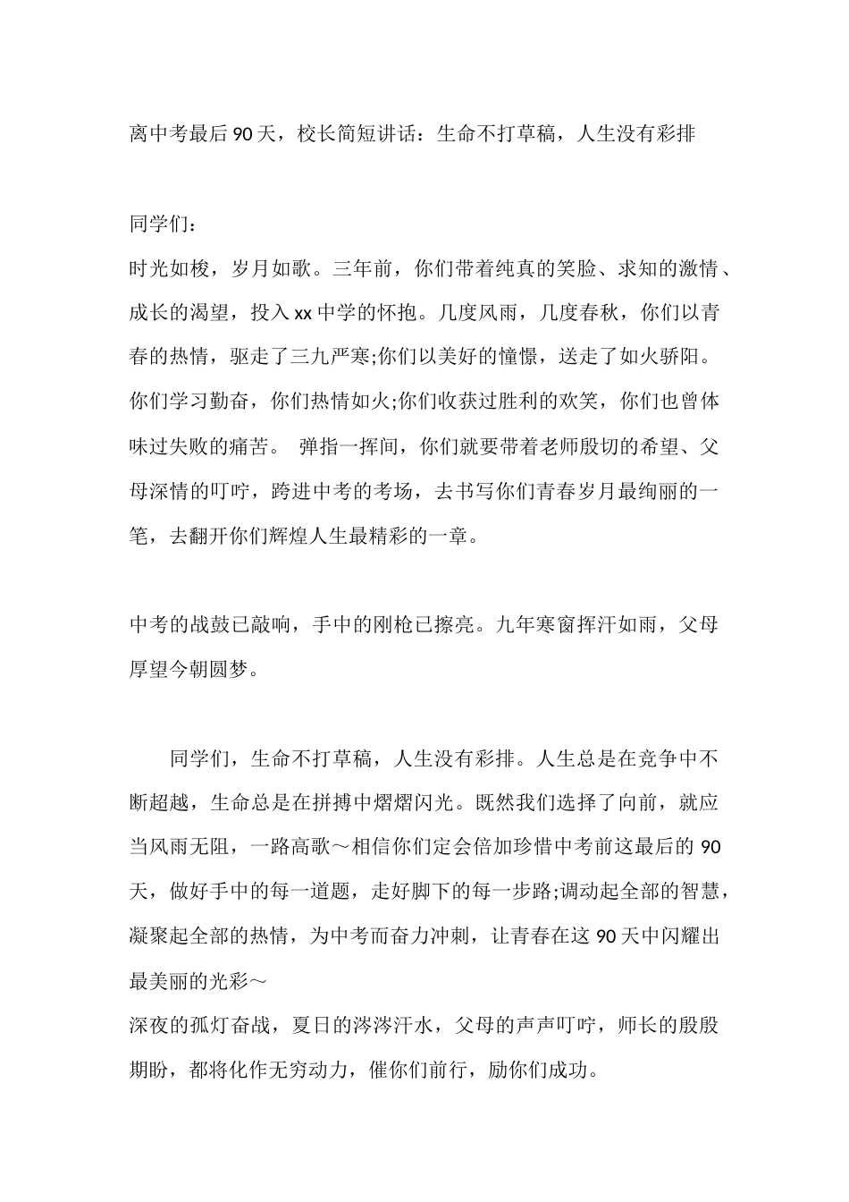 离中考最后90天,校长简短讲话:生命不打草稿,人生没有彩排_第1页